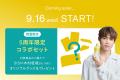 デビュー5周年のINI木村柾哉さんと、ブランド誕生5周