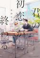 【全5話無料公開】縁のない人々がつどう縁側。変わる
