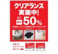 【ニトリ】夏物クリアランス対象商品を拡大。8月31日