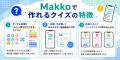 イベント・キャンペーンにクイズを活用！参加・回遊・