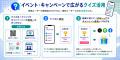 イベント・キャンペーンにクイズを活用！参加・回遊・