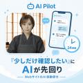 問い合わせ前の“小さな疑問”にAIが24時間対応Webutf-8