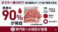 医師・薬剤師・医療関係者必見！指定難病227・オスラ