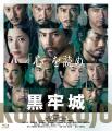 映画『黒牢城』2026年11月6日(金)Blu-ray＆DVD発売決