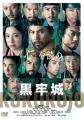 映画『黒牢城』2026年11月6日(金)Blu-ray＆DVD発売決