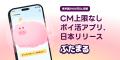 歩かず、押すだけでOK。1日のCM視聴上限なしでポイ活