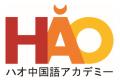 株式会社イーオン、ハオ中国語アカデミーにて、明治大