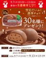 今年の雪見だいふくチョコはここが違う！パリッとチョ