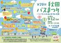 【JAF秋田】第29回秋田バスまつりにJAFブースを出展！