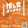 ＼【投稿大募集】あなたの“推し食”教えて！／ 語って