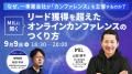 なぜ、一事業会社が「カンファレンス」を主催するのか