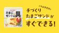 自分好みに仕上げる、しあわせのたまごサンド! つぶ 自分好みに仕上げる、しあわせのたまごサンド! つぶ