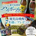 ＜鹿児島焼酎ハイボールフェア第3弾＞を記念して抽選