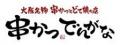 9月4日の「串（くし）の日」を記念したコラボ！ 【串