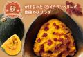 【ブロンコビリー】旬の野菜や秋鮭など、味わい深い旬