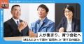 【新企画】従業員がM＆Aの想いや変化を語る「M＆A後の