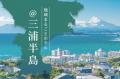 「三浦半島に泊まって楽しむオトクな平日旅」予utf-8