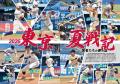 【月刊高校野球CHARGE!第108回全国高等学校野球選手権