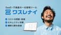 「ワスレナイAI」、AI利用コスト管理を強化。「AI利用