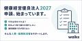 健康経営優良法人2027の申請受付開始。「今年は何をす