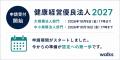 健康経営優良法人2027の申請受付開始。「今年は何をす