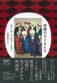 〈古今東西の名作映画×逃げ場のない陰惨な現実〉世界