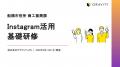 自治体Instagram広報の内製化プログラム「TSUNAGU（つ