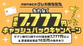 「nanacoクレジットカード」提供開始