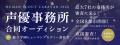声優・タレント事務所7社と協力し合同オーディション