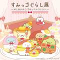 すみっコぐらしとお買物が楽しめるイベント！静岡県内