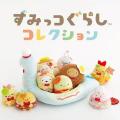 すみっコぐらしとお買物が楽しめるイベント！静岡県内