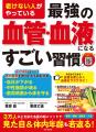 「老けない人」が実践する、血管・血液と腎臓を守るす