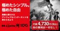 業界最安水準の10ギガ光回線「BB.excite光 10G」、レ
