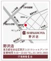 【信濃屋野沢店】8月28日(金)リニューアルオープン 【信濃屋野沢店】8月28日(金)リニューアルオープン