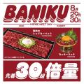 午年2026 馬肉の日であり肉の日（8月29日）─ 今年いち
