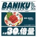 午年2026 馬肉の日であり肉の日（8月29日）─ 今年いち