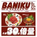 午年2026 馬肉の日であり肉の日（8月29日）─ 今年いち