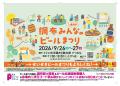【京王線２駅をつなぐ地域連動型ビールイベントを開催