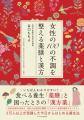 女性の不調に寄り添い、「食べる養生」を社会へ　9/12