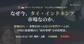 【無料セミナー】成長するタイ・インドネシアのインバ