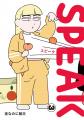 漫画家・夜なのに朝日『SPEAK』第3巻が8月28日（金）