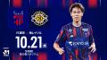 10/21(水)柏戦『FC東京アイドルフェスティバル2026』
