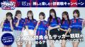 10/21(水)柏戦『FC東京アイドルフェスティバル2026』