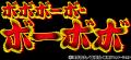「ボボボーボ・ボーボボ展 DIVE INTO THE BO-BOBO WOR