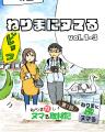 【練馬区】新マンガ企画『ねりま推し！ヌマる取材記』