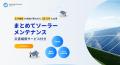 災害補償が自動付帯する太陽光O&M「まとめてソーラー