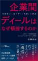 Relic Publishing新刊『企業間ディールは、なぜ頓挫す