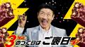 「ブラックサンダー」の「サン（3）」にちなみ、”３“
