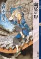 十二国記『幽冥の岸』を9月17日（木）午前零時より販