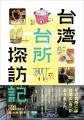 台湾をぐるり一周、23人の「台所」を訪ねた旅の記録 台湾をぐるり一周、23人の「台所」を訪ねた旅の記録
